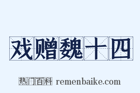 戏赠魏十四是什么意思的图片